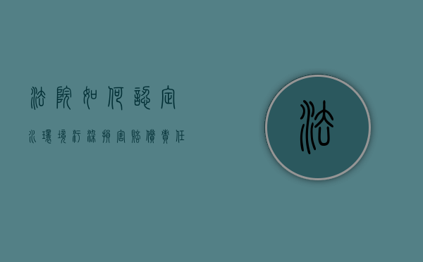 法院如何认定水环境污染损害赔偿责任（水污染导致）