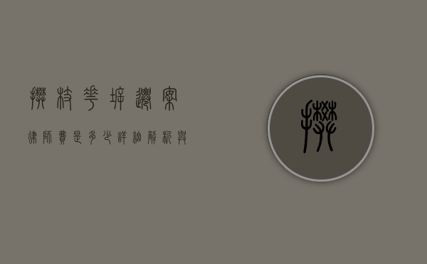 攀枝花拆迁案律师费是多少？详细解析与费用构成
