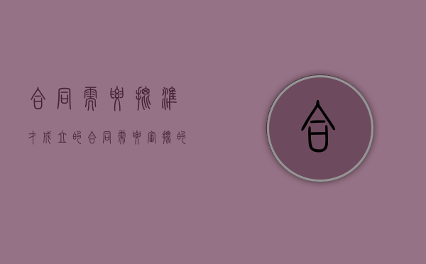 合同需要批准才成立的合同（需要审批的合同效力）