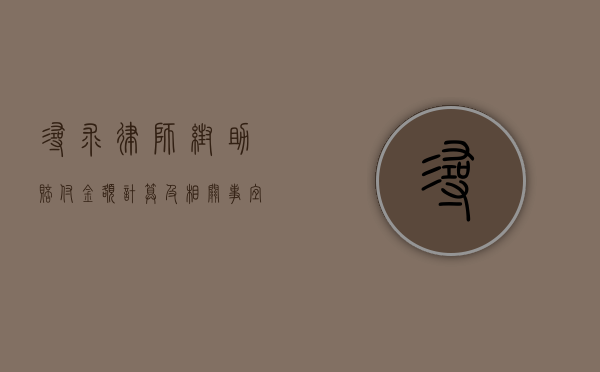 寻求律师帮助，赔付金额计算及相关事宜