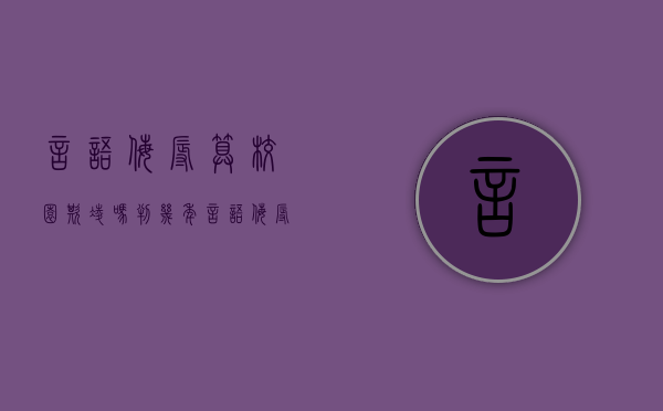 言语侮辱算校园欺凌吗判几年（言语侮辱算校园欺凌吗,该怎么举报）