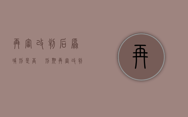 再审改判后原减刑是否扺刑期（再审改判后要重新执行么）