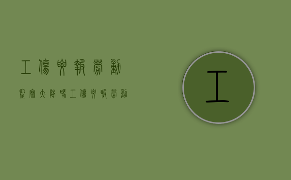 工伤要报劳动监察大队吗（工伤要报劳动监察大队吗）