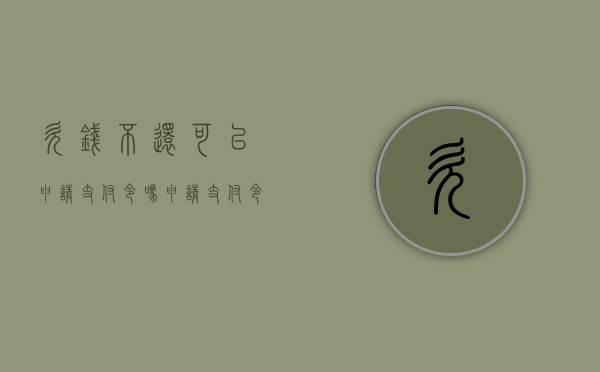 欠钱不还可以申请支付令吗,申请支付令的条件是什么（欠债不还钱申请支付令流程）