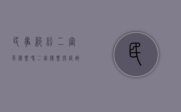 民事纠纷二审有传票吗（二审传票开庭(询问)）
