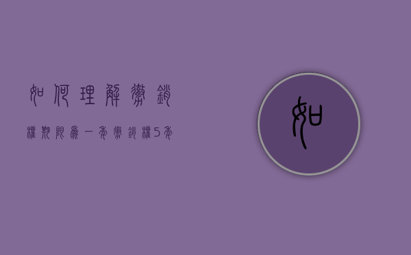 如何理解撤销权期限为一年（撤销权5年怎么使用）