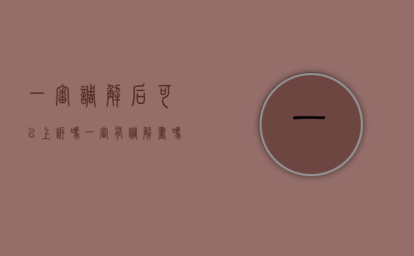 一审调解后可以上诉吗（一审有调解书吗）