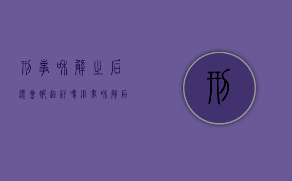 刑事和解之后还会被起诉吗（刑事和解后会不会留案底）