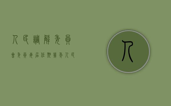 人民调解委员会委员每届任期几年（人民调解委员会至少要有几人组成）