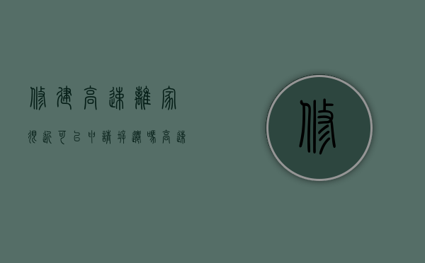 修建高速离家很近,可以申请拆迁吗（高速公路离房子多远必须拆迁）