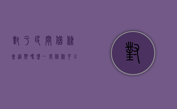 对于民间借条会过期吗？（凭一张借条可以起诉吗担保人需要还钱吗）