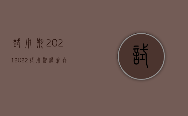 试用期2021（2022试用期没签合同解除劳动合同不发工资怎么办）