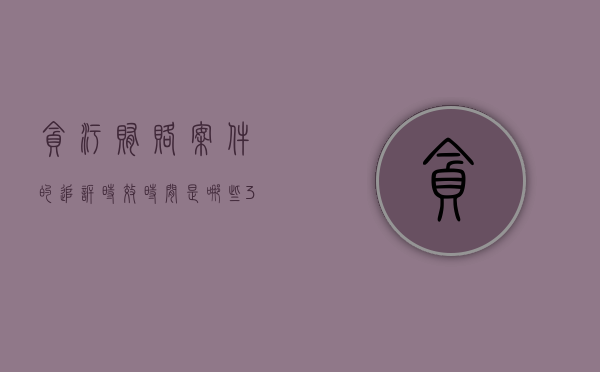 贪污贿赂案件的追诉时效时间是哪些（30万判刑一般不坐牢）