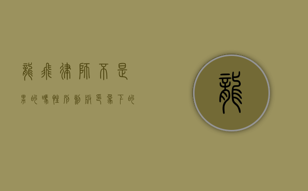 龙飞律师不是男的吗？性别刻板印象下的职业认知误区