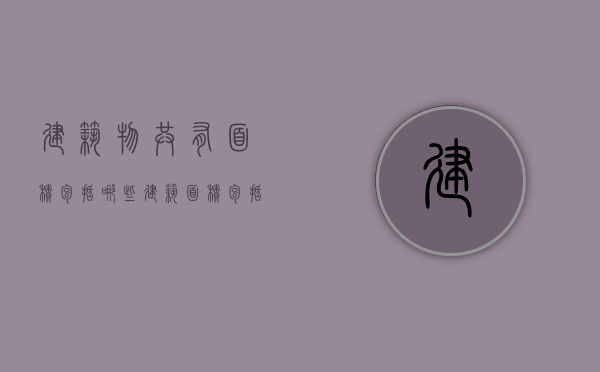 建筑物共有面积包括哪些（建筑面积包括公共区域吗）