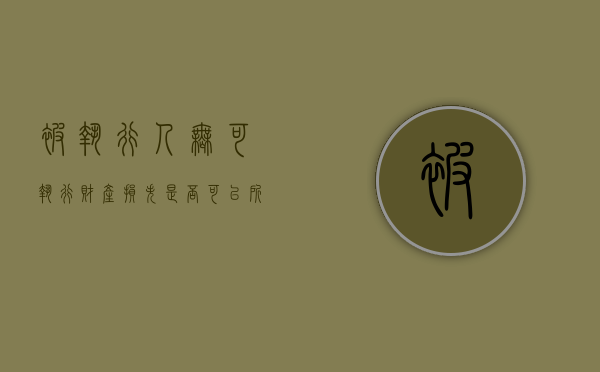 被执行人无可执行财产损失是否可以所得税前扣除（被执行人无可执行财产,可以拘留吗?）