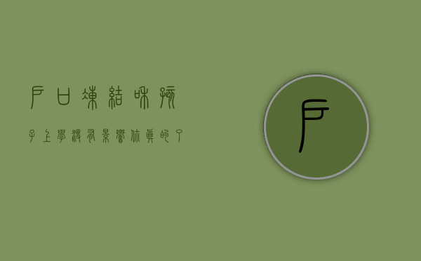 户口冻结和孩子上学没有影响，你真的了解吗？（户口冻结影响高考吗）