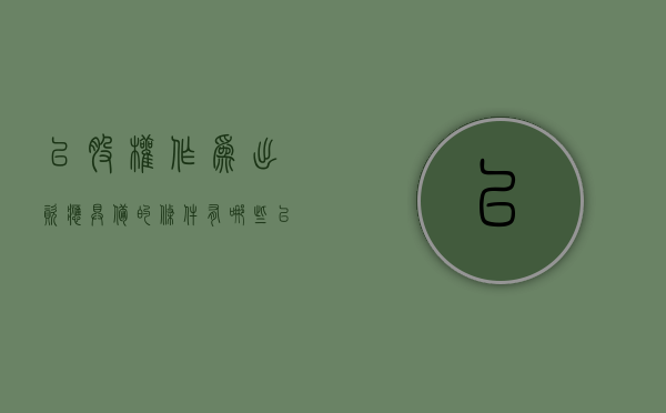 以股权作为出资应具备的条件有哪些？（以股权出资的账务处理怎么做账）