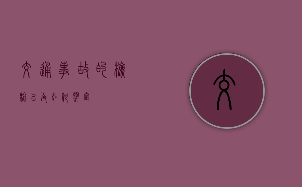交通事故的检验以及如何鉴定