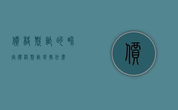 价格欺诈的界定（价格欺诈包括什么）
