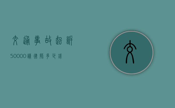 交通事故起诉50000请律师多少钱？