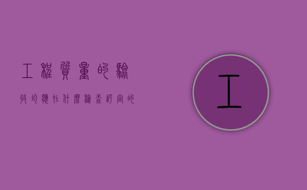 工程质量的验收均应在什么检查评定的基础上进行（工程质量的验收均是在什么自检合格的基础上进行）