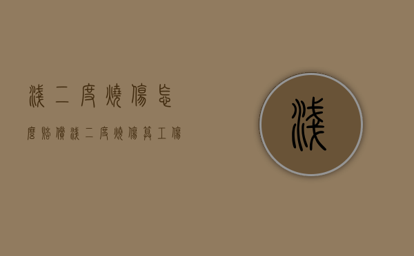 浅二度烧伤怎么赔偿（浅二度烧伤算工伤吗能赔偿吗）