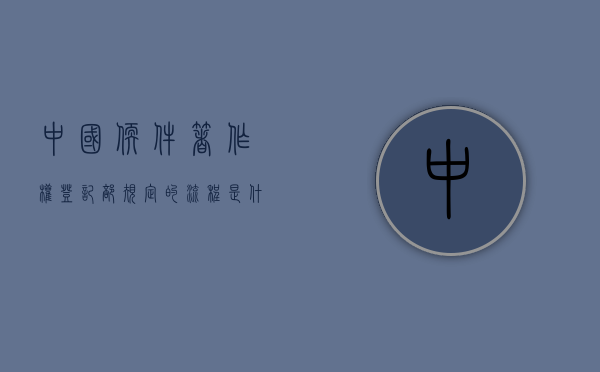 中国软件著作权登记部规定的流程是什么（国家软件著作权申请的条件）