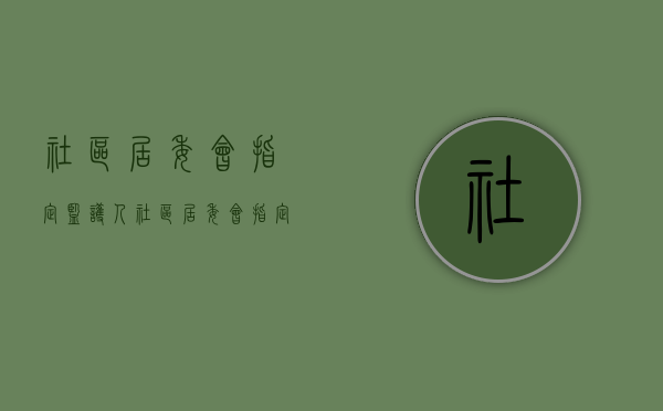 社区居委会指定监护人（社区居委会指定监护人工作程序）
