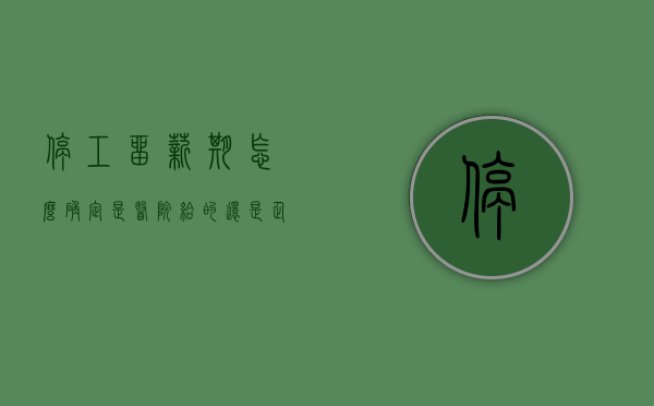 停工留薪期怎么确定是医院给的还是企业（停工留薪期怎么确定多长时间）