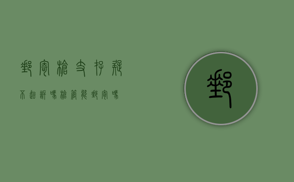 邮寄枪支存疑不起诉吗（枪管能邮寄吗）