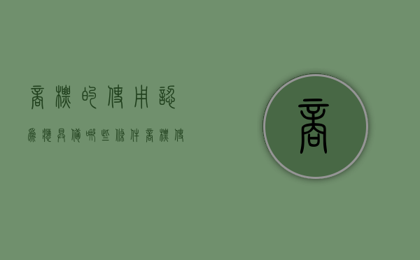 商标的使用认为应具备哪些条件（商标使用是否是商标侵权的前提条件）