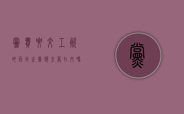 党费要交工资的百分之几,奖金算在内吗（交党费占工资比例多少）