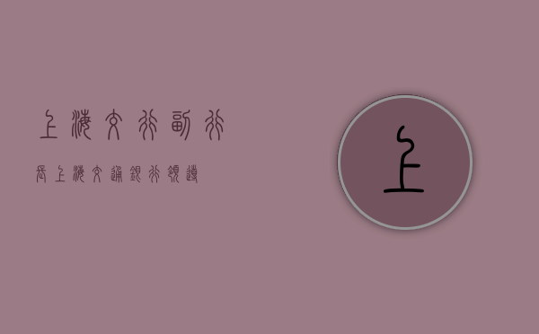 上海交行副行长(上海交通银行领导) 上海交行副行长(上海交通银行领导)