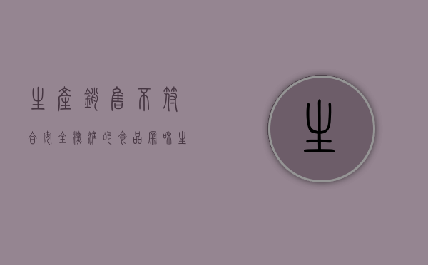 生产销售不符合安全标准的食品罪和生产销售有毒有害食品罪有何不同？（生产销售不符合安全标准的食品罪是危险犯还是结果犯）
