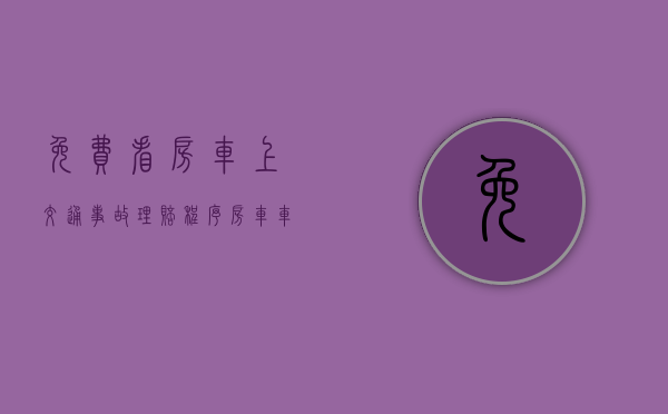 免费看房车上交通事故理赔程序（房车车祸全家身亡）