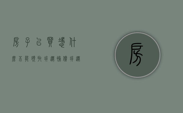 房子已买，凭什么不能领取拆迁补偿？（拆迁房便宜为什么没人买）