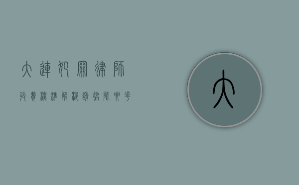 大连犯罪律师收费标准解析，请律师要花多少钱？