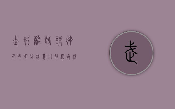 武城离婚请律师要多少钱？费用解析与注意事项