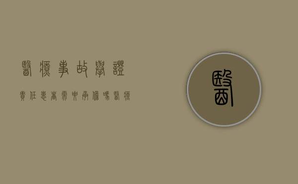 医疗事故举证责任患者需要承担吗（医疗事故的举证责任的问题）
