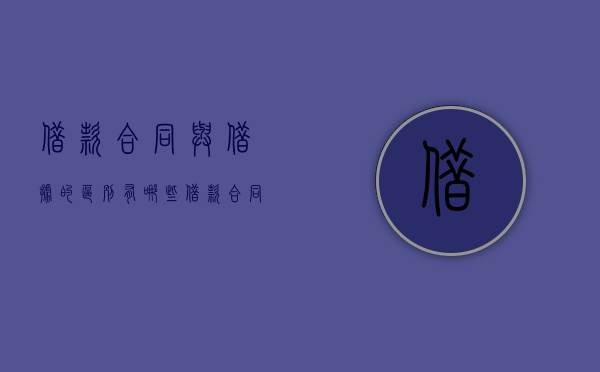 借款合同与借据的区别有哪些（借款合同与借条发生冲突以哪个为准）