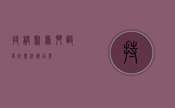 持械聚众斗殴有什么法律后果