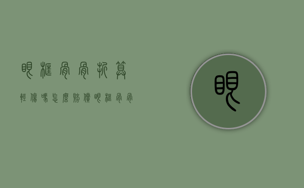 眼框骨骨折算轻伤吗怎么赔偿（眼框骨骨折算什么伤）