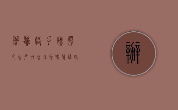 办离婚手续需要去户口所在地吗?（办离婚手续要到当地户口所在地吗）