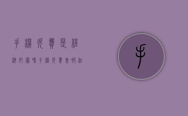 手机欠费是经济犯罪吗（手机欠费会被起诉吗）