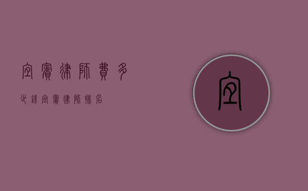 宜宾律师费多少钱（宜宾律师排名）