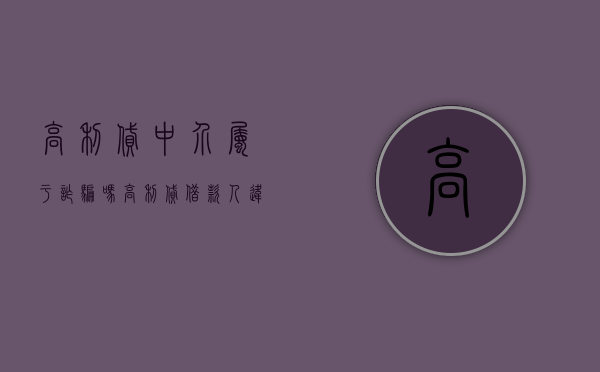 高利贷中介属于诈骗吗（高利贷借款人违法吗）