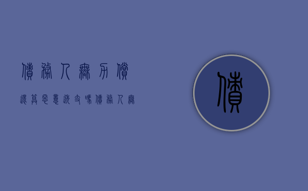 债务人无力偿还算恶意透支吗？（债务人无力偿还欠款怎么办）
