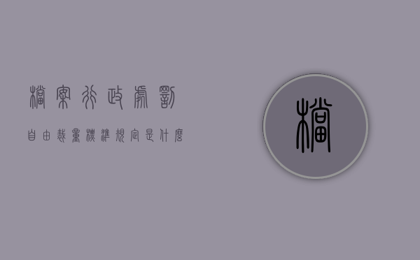 档案行政处罚自由裁量标准规定是什么？（档案法的行政处罚种类）