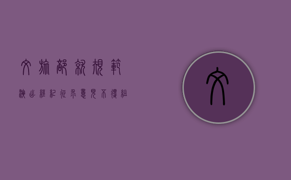 文旅部就规范演出经纪征求意见:不得组织演员假唱（演出场所可以举办营业性演出）